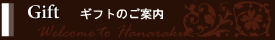 Gift | ギフトのご案内
