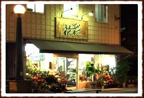 Flower Shop 花楽